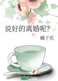 《說好的離婚呢?》