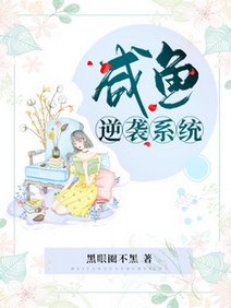 《鹹魚逆襲系統/學霸抱抱,鹹魚老婆有系統》