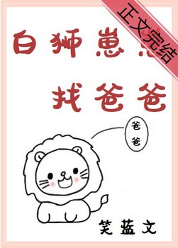 《白獅崽崽找爸爸》