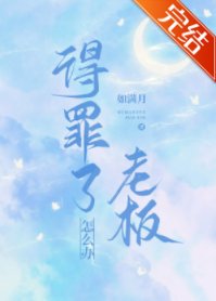 《得罪了老闆怎麼辦》