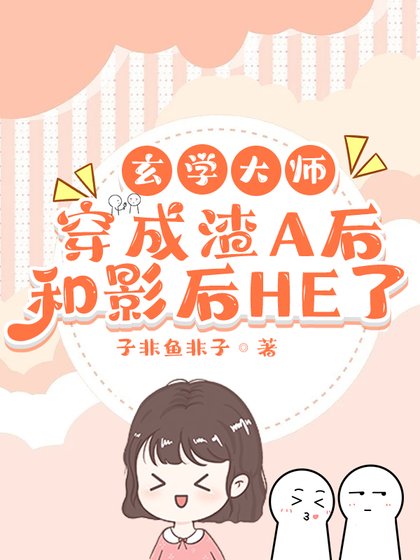 《玄學大師穿成渣A後和影后HE了》