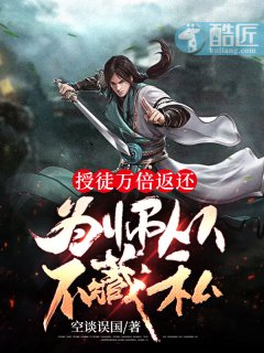 《授徒萬倍返還,為師從不藏私》