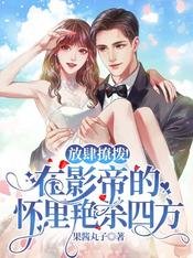 《放肆撩撥!在影帝的懷裡豔殺四方》