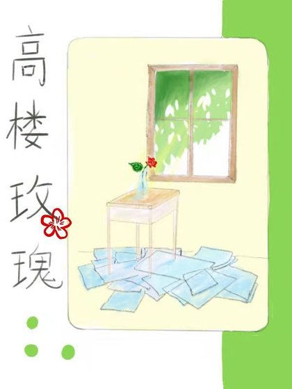 《高樓玫瑰》
