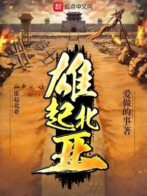 《雄起北亞》