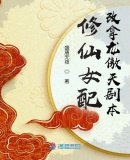 《修仙女配改拿龍傲天劇本》