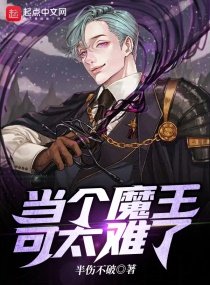 《當個魔王可太難了》