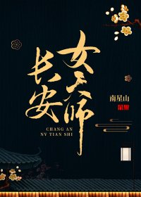 《長安女天師》