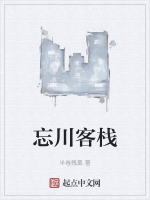 《忘川客棧》