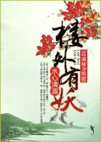 《(陸小鳳同人/BG)樓外有妖》