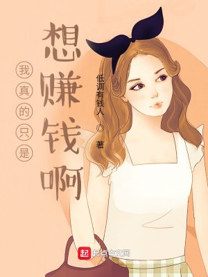 《我真的只是想賺錢啊》
