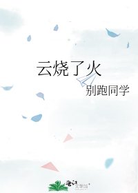 《雲燒了火》