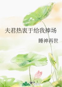 《夫君熱衷於給我捧場》