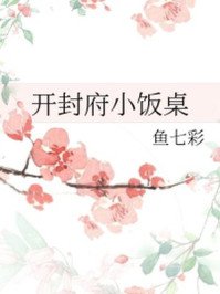 《開封府小飯桌》