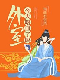 《外室今天咯血了嗎》