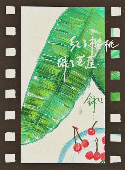 《紅了櫻桃,綠了芭焦》