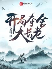 《開局奪舍大長老》