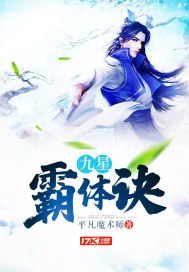 《九星霸體訣》
