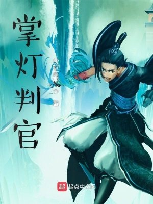 《掌燈判官》