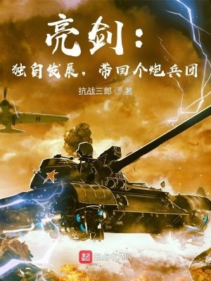 《亮劍:獨自發展,帶回個炮兵團》