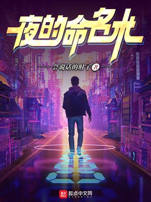 《夜的命名術》