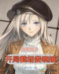 《四合院之開局截胡婁曉娥》