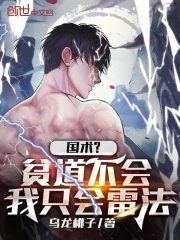 《國術?貧道不會,我只會雷法》