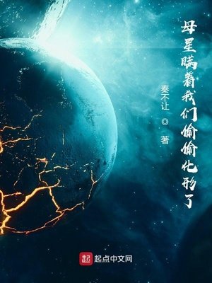 《母星瞞著我們偷偷化形了》