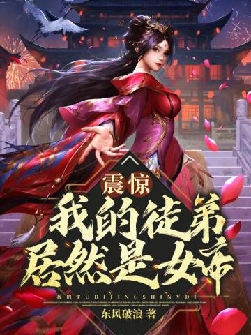 《震驚我的徒弟居然是女帝》