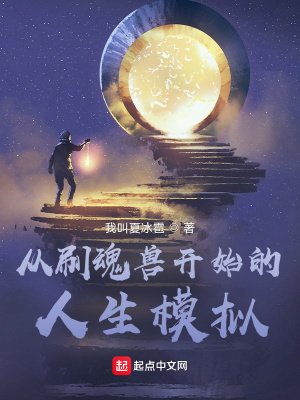《從刷魂獸開始的人生模擬》
