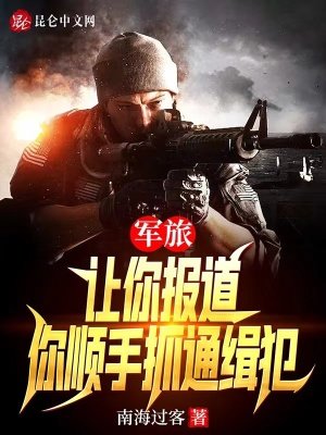 《軍旅:讓你報道,你順手抓通緝犯》