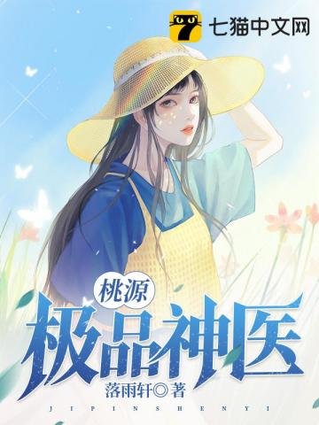 《桃源極品神醫》