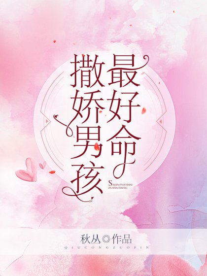 《撒嬌男孩最好命》