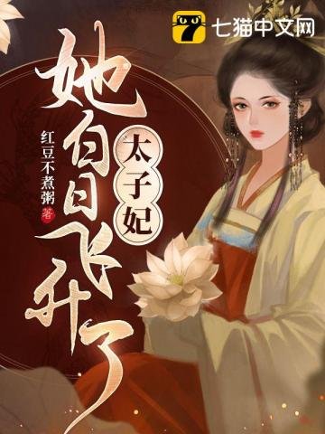 《太子妃她白日飛昇了》