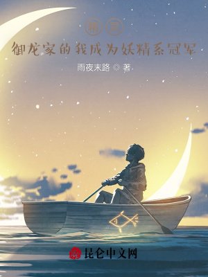 《御龍家的我成為妖精系冠軍》