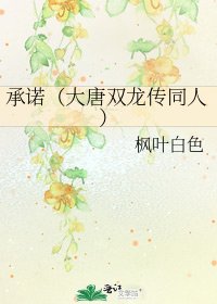 《承諾(大唐雙龍傳同人)》