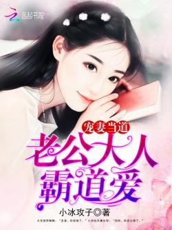 《寵妻當道:老公大人,霸道愛!》