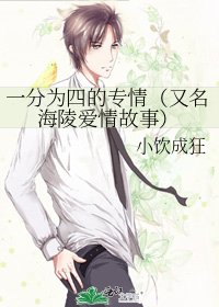 《一分為四的專情(又名海陵愛情故事)》