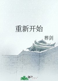 《重新開始》