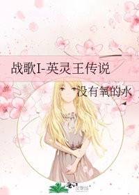 《戰歌I-英靈王傳說》