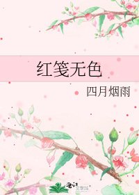 《紅箋無色》