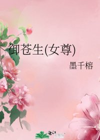 《御蒼生(女尊)》