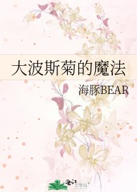 大波斯菊的魔法