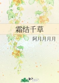 《霜結千草》