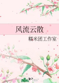《風流雲散》