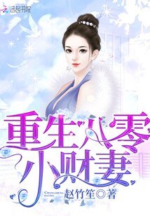 《重生八零小財妻/重生八零小俏媳:首席,枕邊撩/重生小俏媳:長官,請結婚》