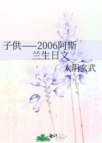 《子供——2006阿斯蘭生日文》