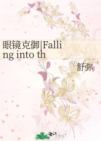 《眼鏡克御|Falling into the darkness》