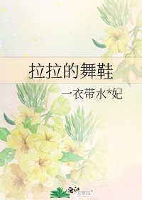 《拉拉的舞鞋》