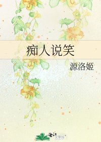 《痴人說笑》
